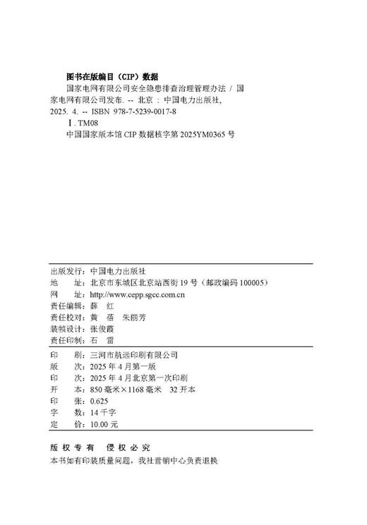 国家电网有限公司安全隐患排查治理管理办法 商品图3