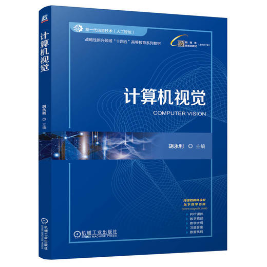 官网 计算机视觉 胡永利 教材 9787111776390 机械工业出版社 商品图0