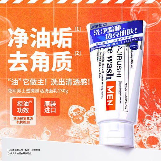 花印男士透亮赋活洗面乳130g 商品图7