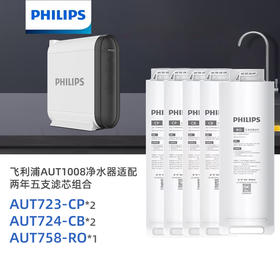 Philips/飞利浦AUT1008净水器两年五支滤芯组合