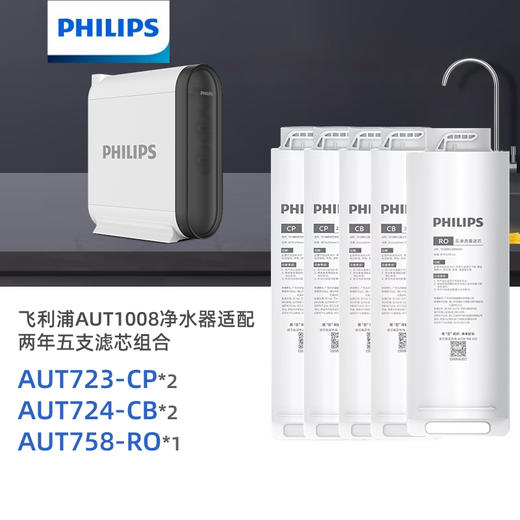 Philips/飞利浦AUT1008净水器两年五支滤芯组合 商品图0