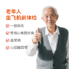 老年人坐飞机前体检 商品缩略图0