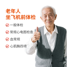老年人坐飞机前体检