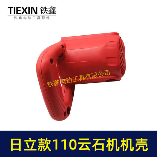 【货号02427】配日立110石材切割机配件 修理云石机机壳 商品图4