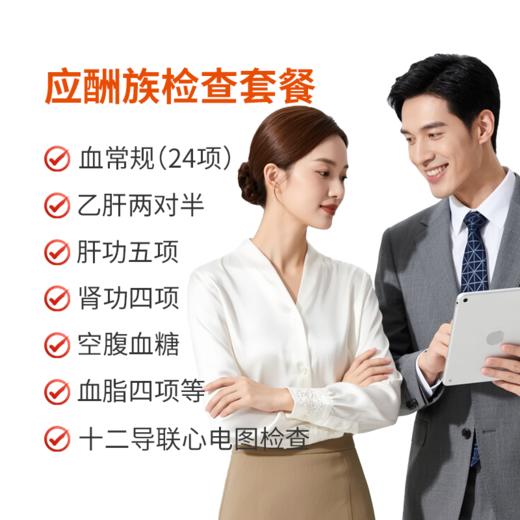 应酬族检查套餐 商品图0