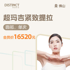佛山超玛吉紧致提拉（面部，单次）