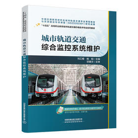 321284城市轨道交通综合监控系统维护