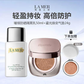 【赠气垫替换芯12g】LAMER/海蓝之谜气垫防晒组合（鎏光焕变气垫粉底液12g＋璀璨防晒隔离乳正装50ml）