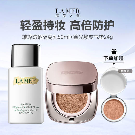 【赠气垫替换芯12g】LAMER/海蓝之谜气垫防晒组合（鎏光焕变气垫粉底液12g＋璀璨防晒隔离乳正装50ml） 商品图0