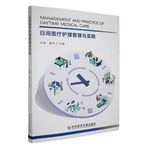 日间医疗护理管理与实践 孙辉 莫洋 主编 内容系统分为总论 日间手术护理管理 日间化疗护理管理三大板块 科学技术文献出版社 商品图1