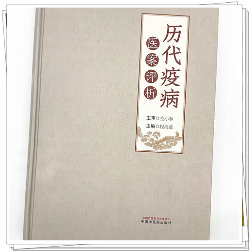 历代疫病医案评析 程海波 主编 中国中医药出版社 伤寒论 温病学 700余例疫病医案临床书籍 商品图3