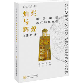 灿烂与辉煌 解码中国古代科技基因