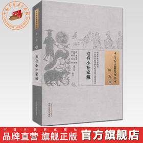 寿身小补家藏 清·黄兑楣 撰 中国古医籍整理丛书 中国中医药出版社（综合24）
