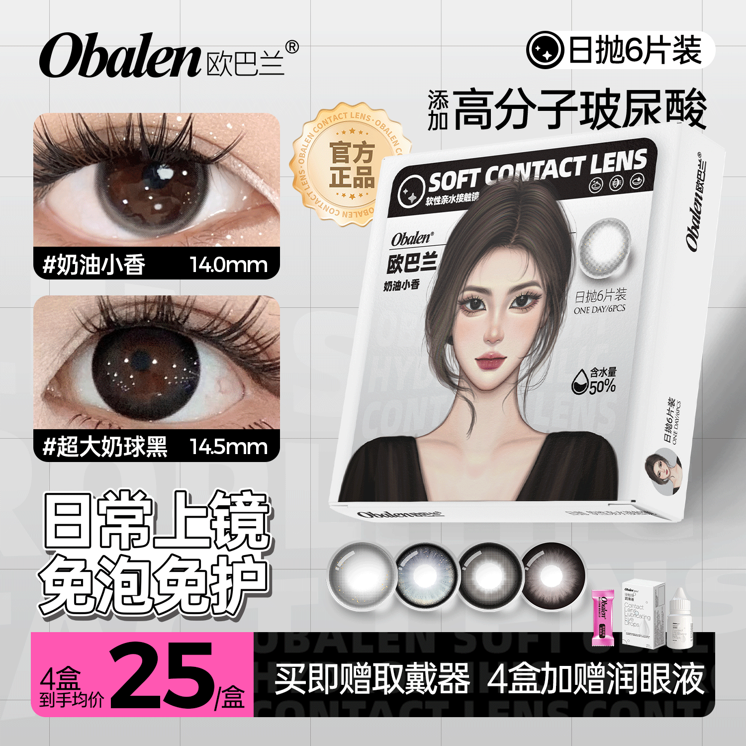 新品【元气少女系列日抛】Obalen欧巴兰百搭自然美瞳网红款高分子玻尿酸日抛合集隐形近视眼镜6片装