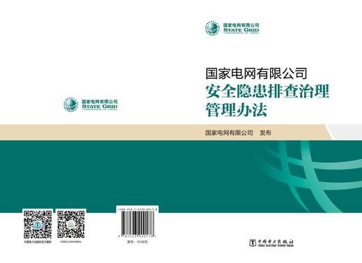 国家电网有限公司安全隐患排查治理管理办法 商品图2