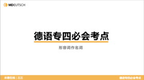德语专四必会考点25 形容词作名词