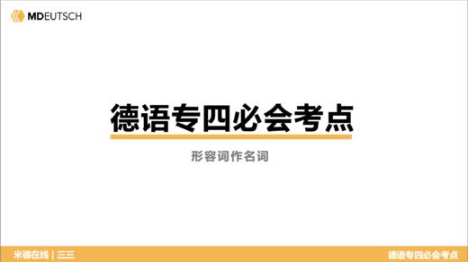 德语专四必会考点25 形容词作名词 商品图0