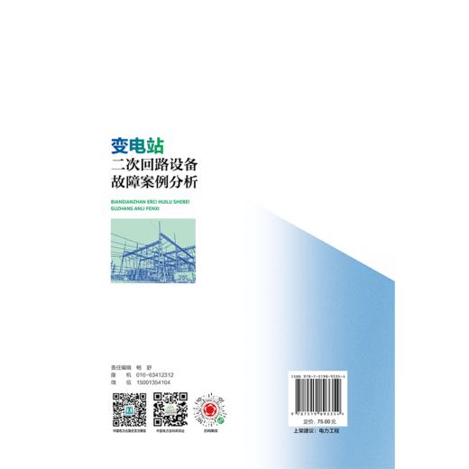 变电站二次回路设备故障案例分析 商品图3