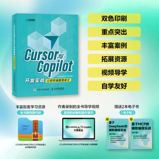  Cursor与Copilot开发实战 让烦琐编程智能化 商品图0