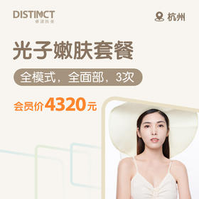 杭州光子嫩肤套餐（全模式，全面部，3次）