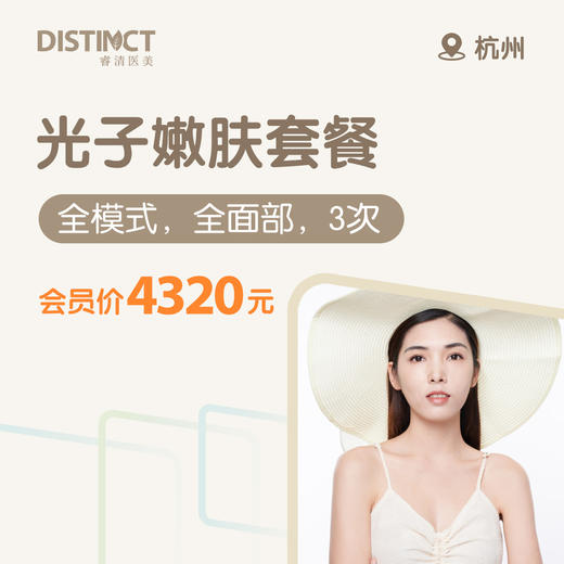杭州光子嫩肤套餐（全模式，全面部，3次） 商品图0
