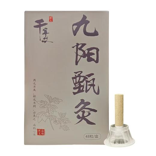 热卖中！！【国家地标 非遗传承】千年艾九阳甄灸  解放双手 轻松一穴一灸 灸出体内凉湿气、三年蕲艾 传承古法艾灸 艾灰不易落 更安全家用便携式随身灸 48粒 商品图4