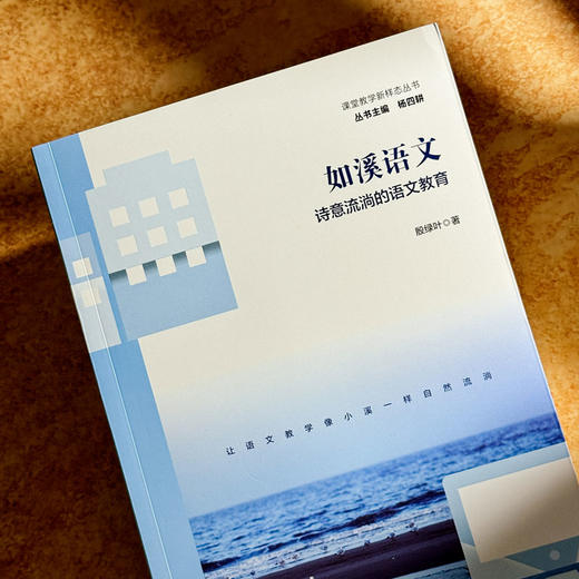 如溪语文 诗意流淌的语文教育 殷绿叶 课堂教学新样态丛书 商品图4