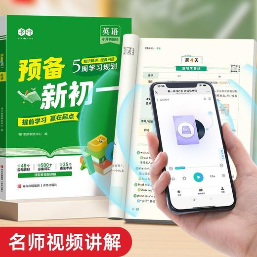 2025暑假5周学习规划预备新初一语数英小升初预习初中知识同步课本人教版 商品图1