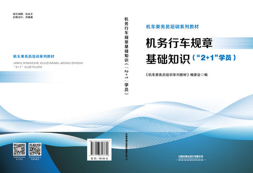 316730 机务行车规章基础知识（“2+1”学员） 商品图1