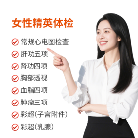女性精英体检套餐
