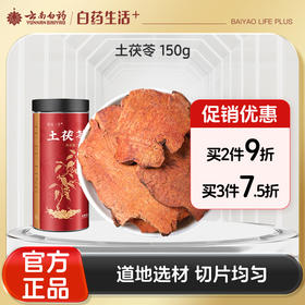 【官方正品】云南白药有这一方土茯苓150g搭配五指毛桃泡茶煲汤祛湿非中药材养生