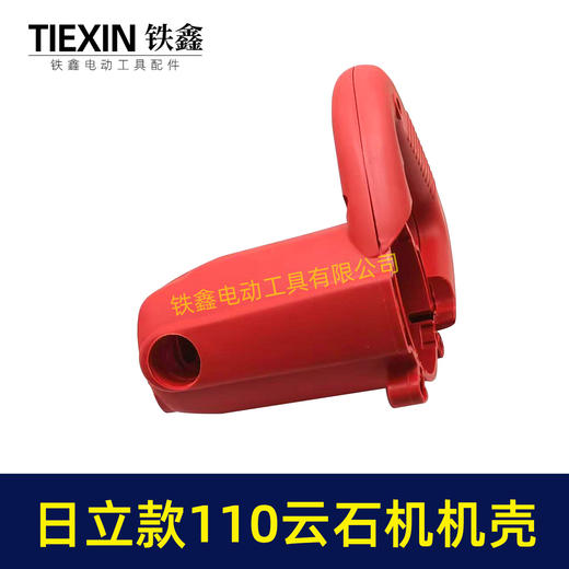 【货号02427】配日立110石材切割机配件 修理云石机机壳 商品图7