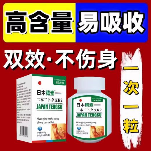 日本腾素_日本藤素_功效与作用_功效_价格_是什么_官方网站 商品图0