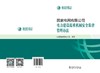 国家电网有限公司电力建设起重机械安全监督管理办法 商品缩略图2