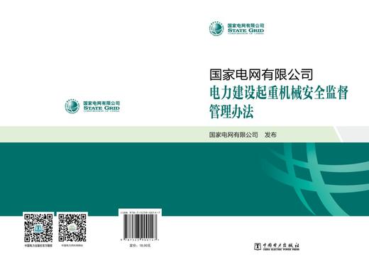 国家电网有限公司电力建设起重机械安全监督管理办法 商品图2
