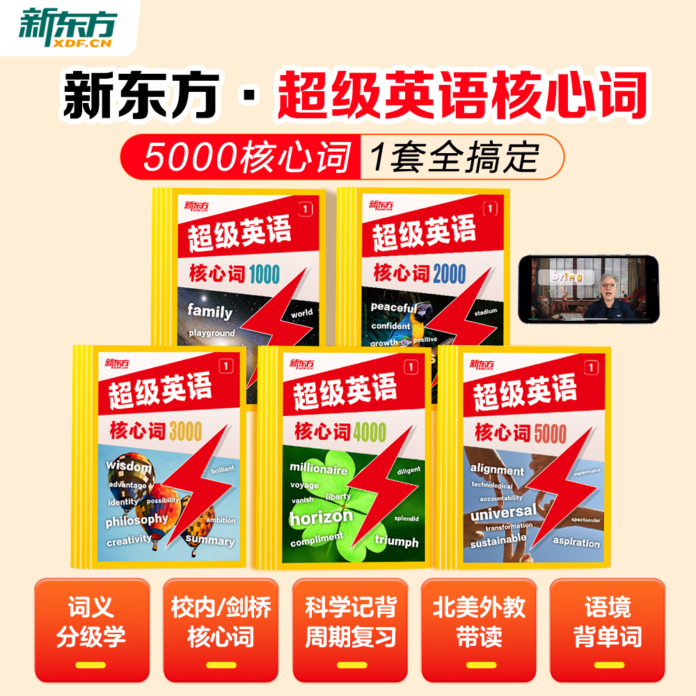 【新东方】超级英语核心词5000核心词1套全搞定