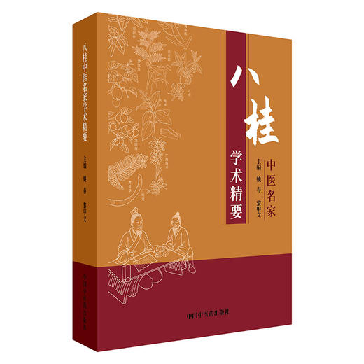 八桂中医名家学术精要 姚春 黎甲文 主编 中国中医药出版社 临证经验医案临床书籍 商品图4
