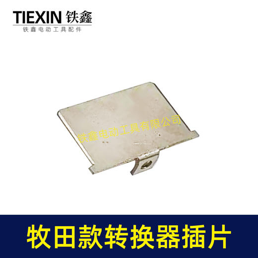 【货号04933A】牧田款插脚插片锂电电池插片牧田款转换器充电器插片 商品图5