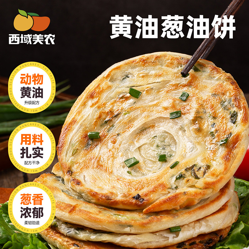 西域美农 黄油葱油饼20张 顺丰发货 冷冻产品发出不退