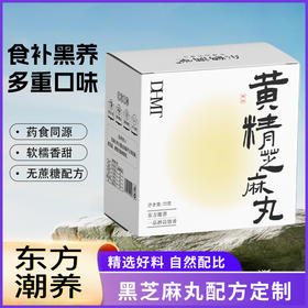 【买1送1，买2送3】黄精芝麻丸 黑芝麻 黑豆 黑米 蜂蜜 九蒸九晒 以黑养黑 传统古法熬制 高倍浓缩易吸收 72g/盒