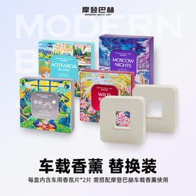 摩登巴赫车载香薰替换香片