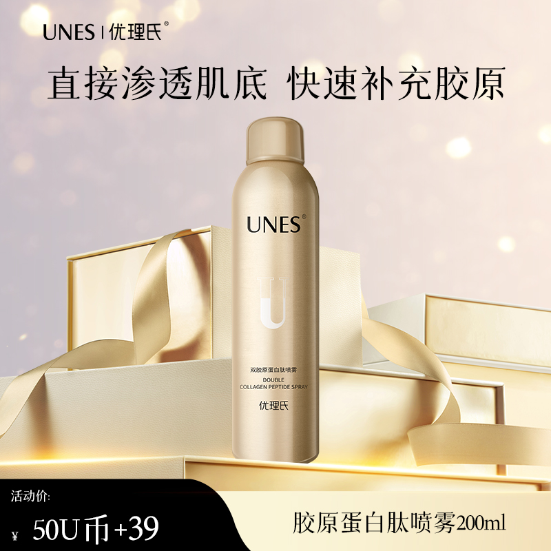 【50U币+39元兑换】优理氏双胶原蛋白肽喷雾紧致抗老 填充胶原 焕活肌肤-U币兑换