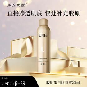 【50U币+39元兑换】优理氏双胶原蛋白肽喷雾紧致紧致肌肤 改善细纹 增强皮肤弹性 填充胶原 焕活肌肤-U币兑换
