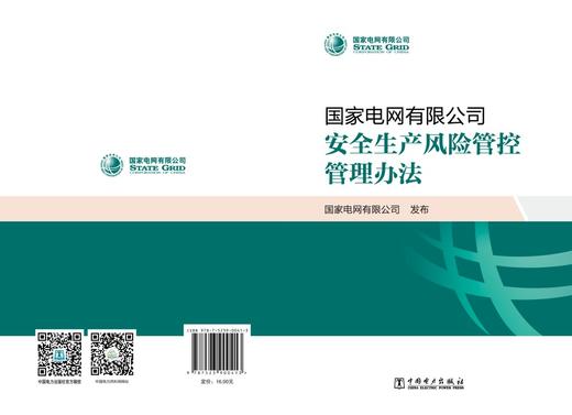 国家电网有限公司安全生产风险管控管理办法 商品图2