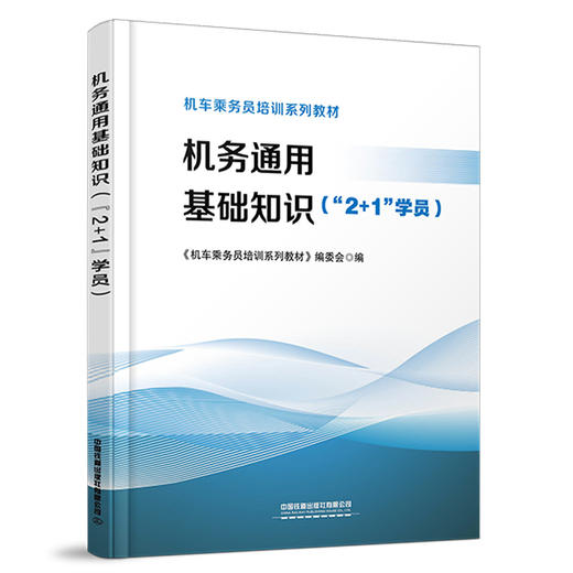 317324机务通用基础知识（“2+1”学员） 商品图0