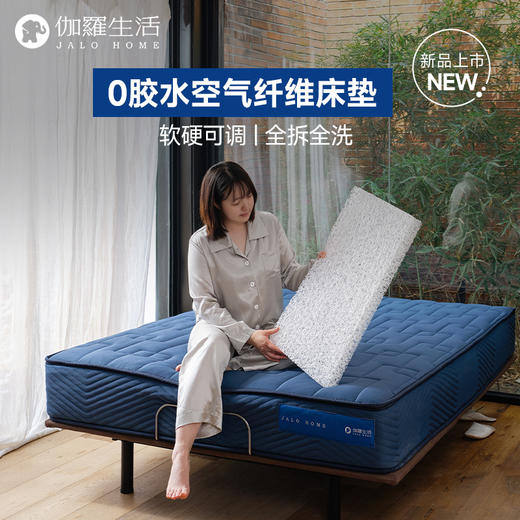 伽罗 JALO 空气纤维床垫 商品图0