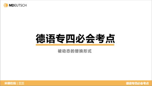 德语专四必会考点23 被动态的替换形式 商品图0