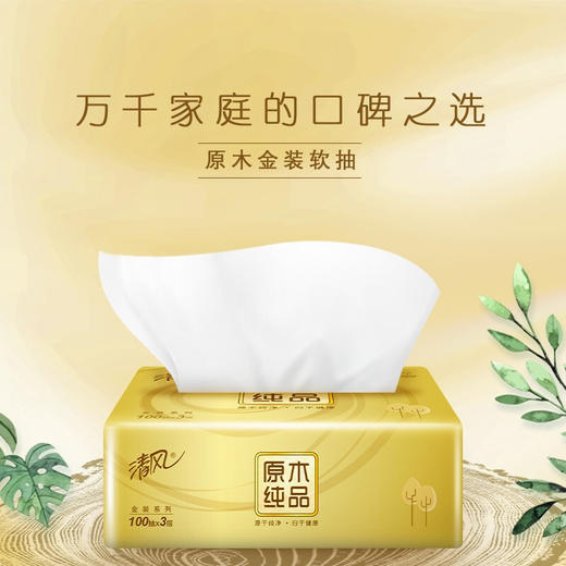 清风原木金装系列 100抽抽取式面纸（24包/箱） 商品图5