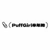 PuffGirl半年抛活动·发财煎蛋&桃你喜欢&牛乳奶泡&姜饼小熊&奶油小羊&冰栗子&布偶甜心&墨鱼灰崽&芬达恋曲&黑桃皇后&麻瓜学院&芭比总统&梦核日落&霓虹甜心&次元未来 等·Puff Girl 商品缩略图0