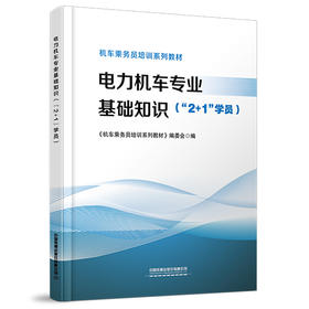 316853电力机车专业基础知识（“2+1”学员）